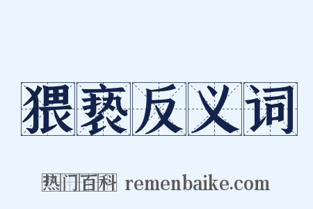 猥亵反义词是什么意思的图片